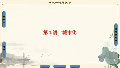 2018人教版地理高考一轮复习第7单元17-18版第7章第2讲城市化