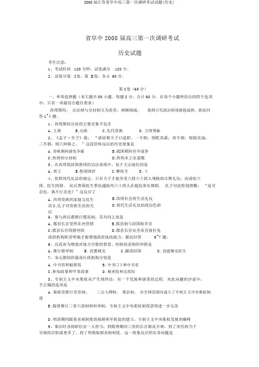 2008届江苏省阜中高三第一次调研考试试题(历史)