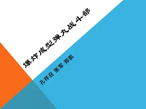 爆炸成型弹丸战斗部