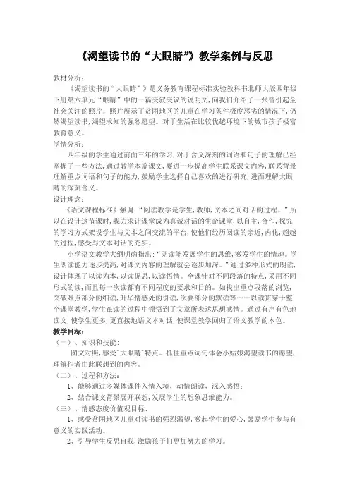 《渴望读书的“大眼睛”》教学案例与反思