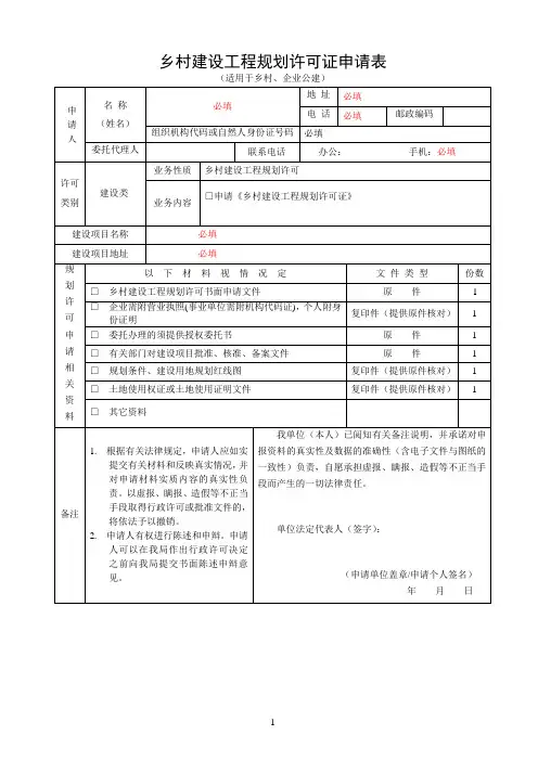 乡村建设工程规划许可证申请表