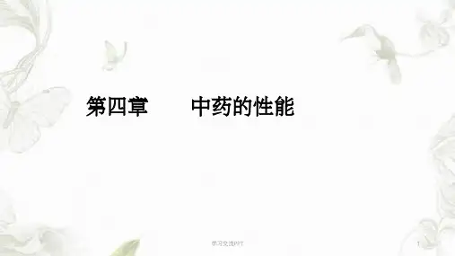 中药药性理论课件