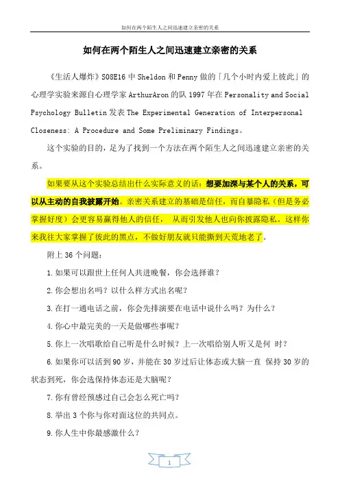 如何快速和陌生人建立亲密关系