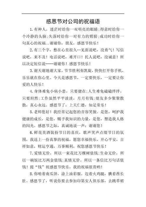 感恩节对公司的祝福语