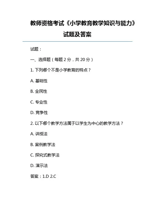 教师资格考试《小学教育教学知识与能力》试题及答案