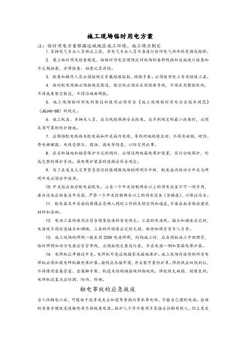 临时用电方案