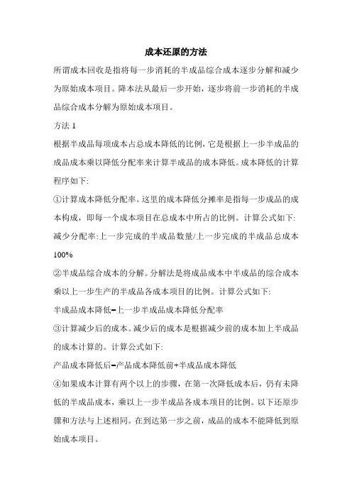 成本还原的方法