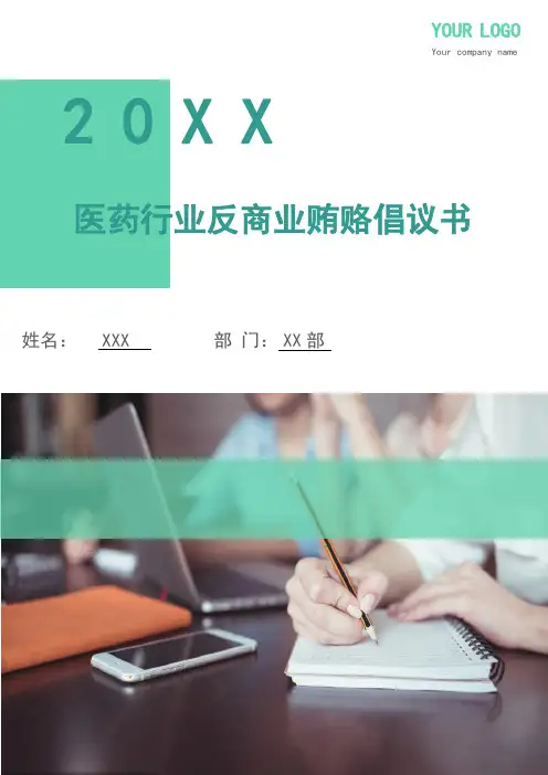 医药行业反商业贿赂倡议书