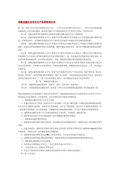 道路运输行业安全生产监督管理办法