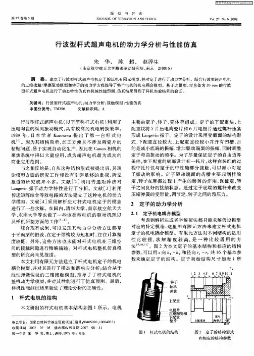 行波型杆式超声电机的动力学分析与性能仿真