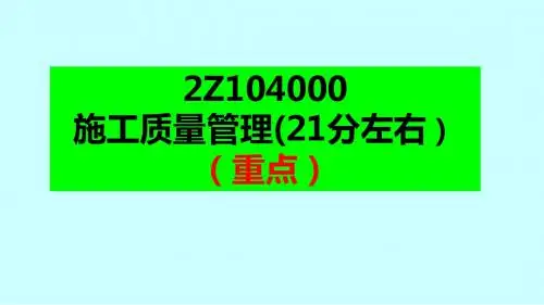 2016年二建管理题第四章