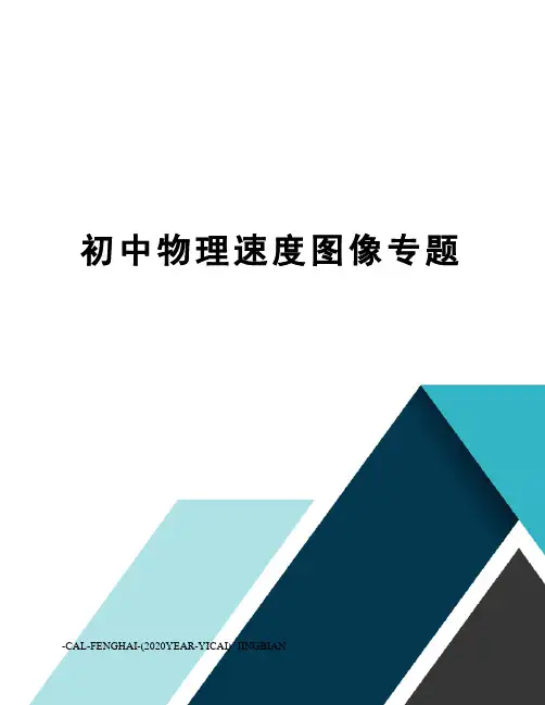 初中物理速度图像专题