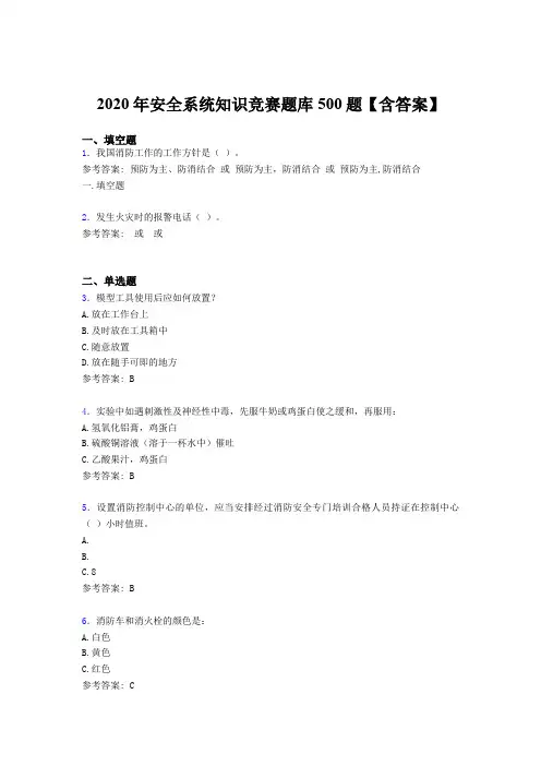 最新2020年安全系统知识完整题库500题(含参考答案)
