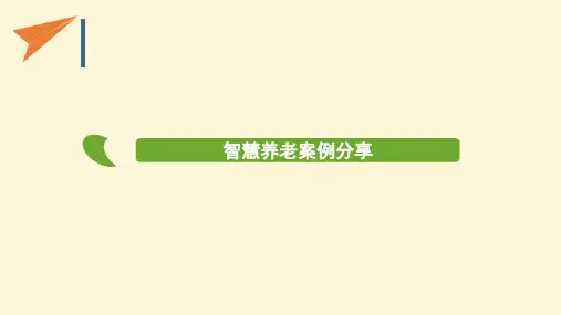 智慧养老案例分享