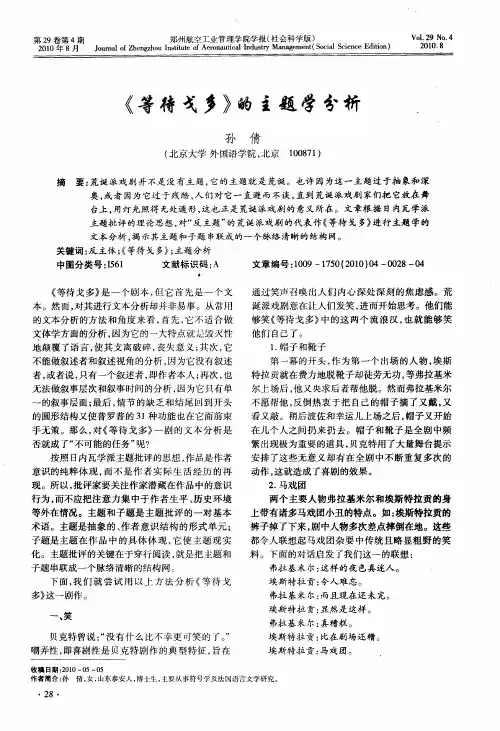 《等待戈多》的主题学分析