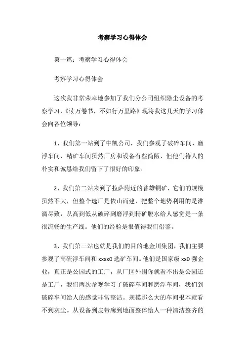 考察学习心得体会