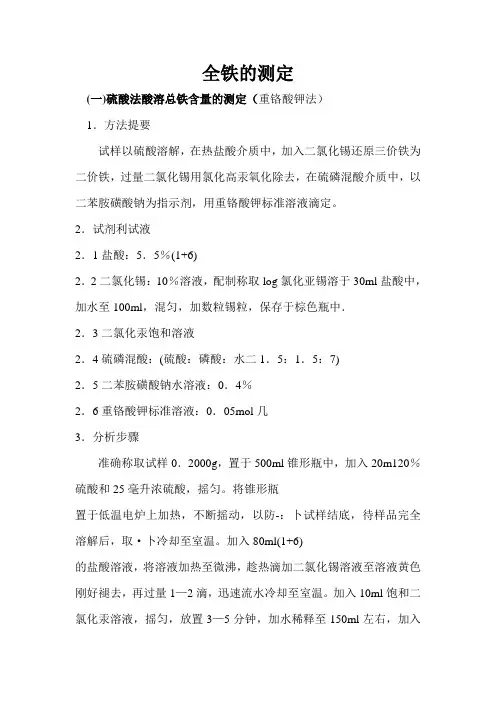 全铁的测定