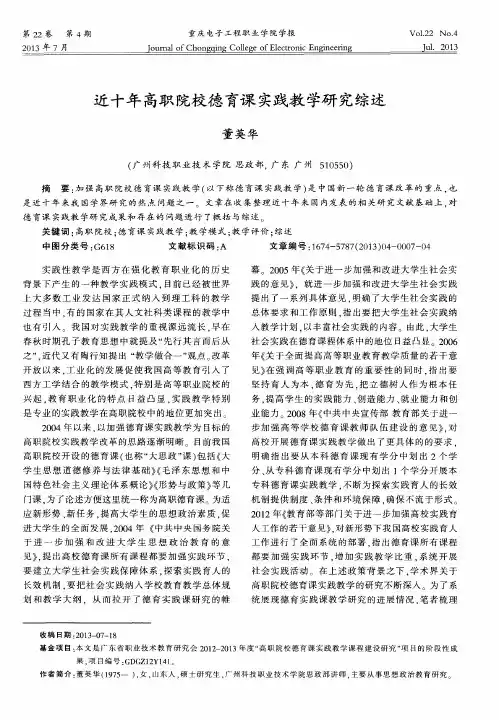 近十年高职院校德育课实践教学研究综述