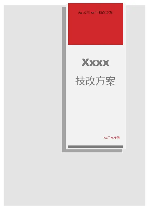 技改方案