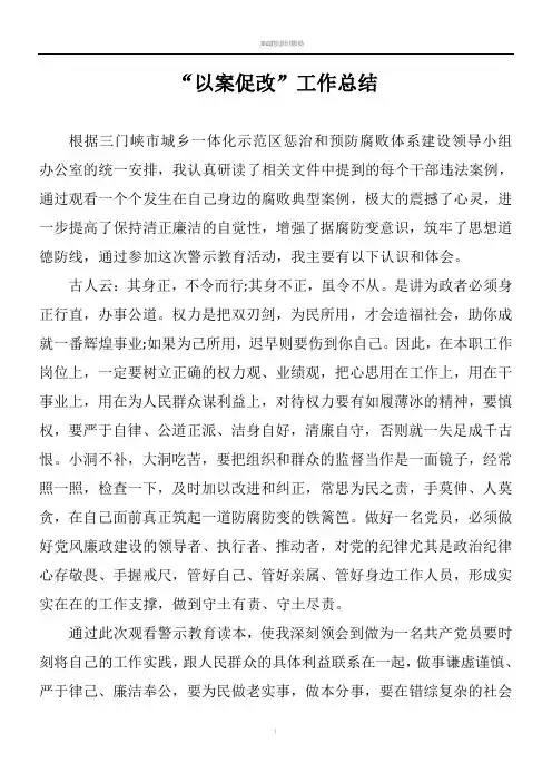 “以案促改”工作总结