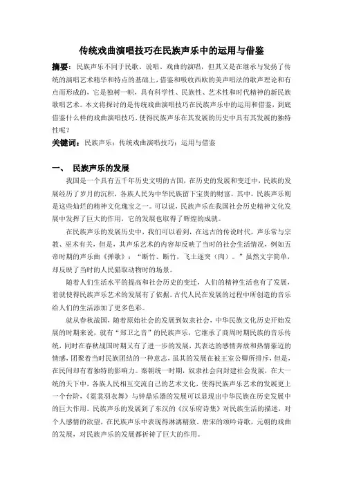 传统戏曲演唱技巧在民族声乐中的运用与借鉴