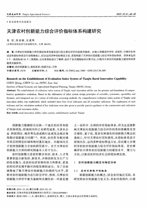 天津农村创新能力综合评价指标体系构建研究