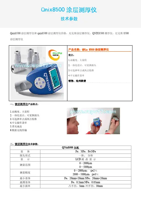 qnix8500涂层测厚仪
