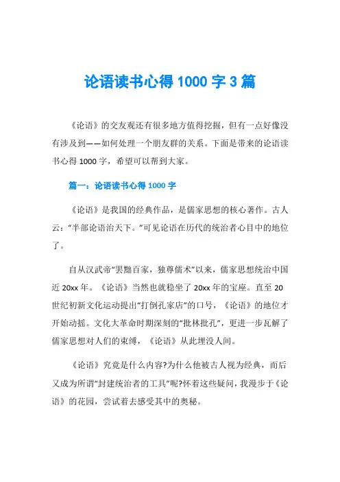 论语读书心得1000字3篇