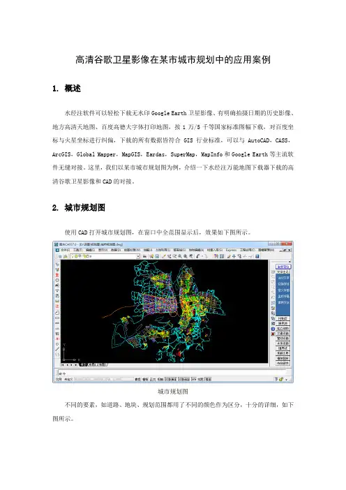 高清谷歌卫星影像在某市城市规划中的应用案例