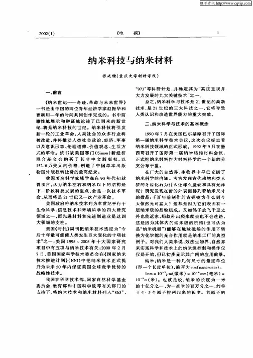 纳米科技与纳米材料