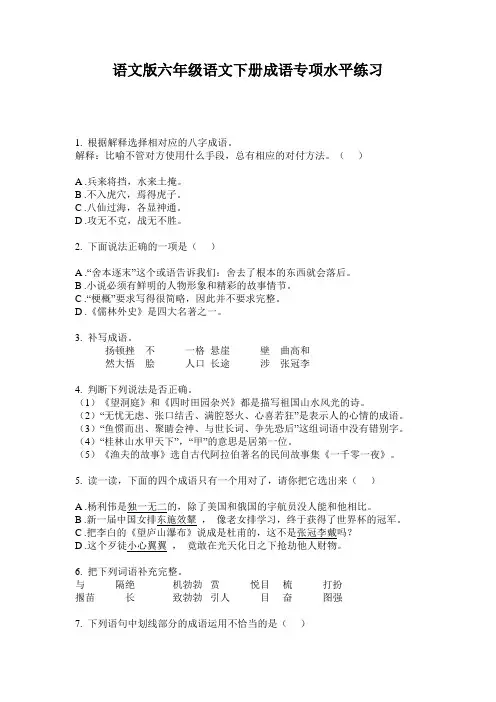 语文版六年级语文下册成语专项水平练习