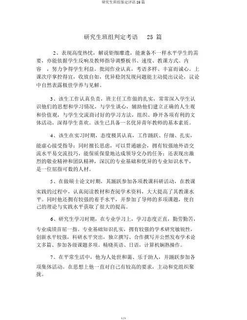 研究生班组鉴定评语25篇
