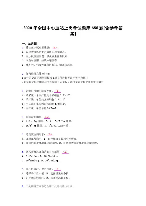 精选2020全国中心血站上岗考核题库688题(含答案)