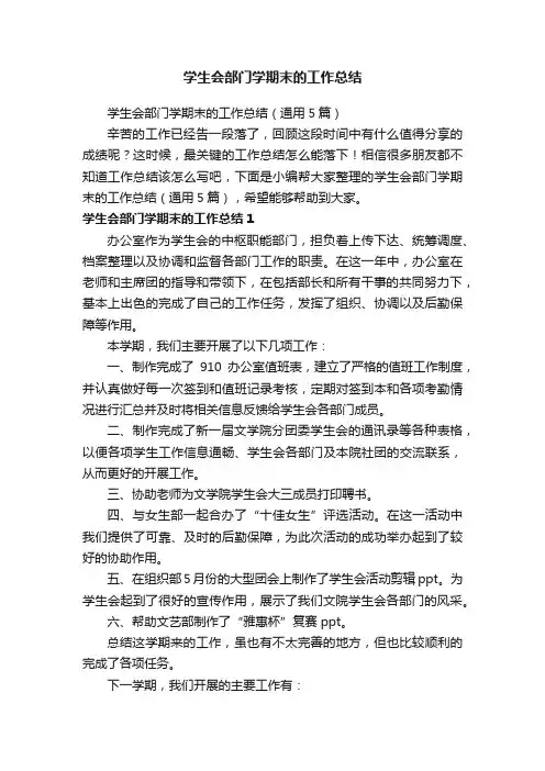 学生会部门学期末的工作总结（通用5篇）