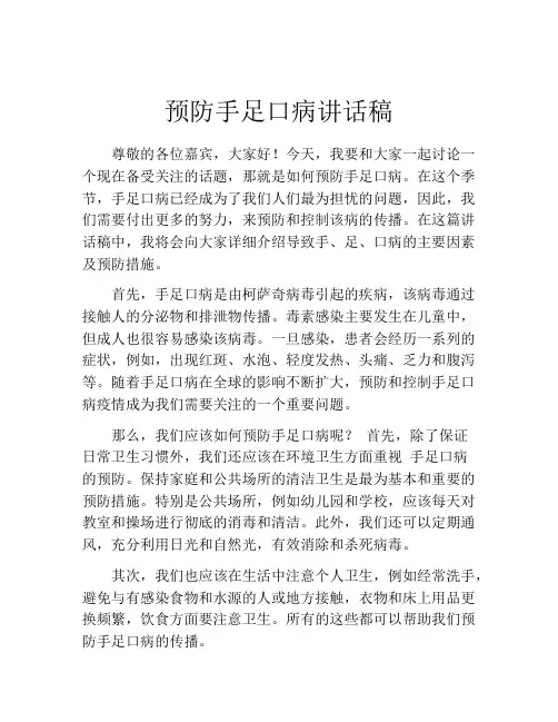 预防手足口病讲话稿