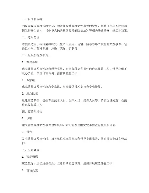 菌种突发事件应急预案