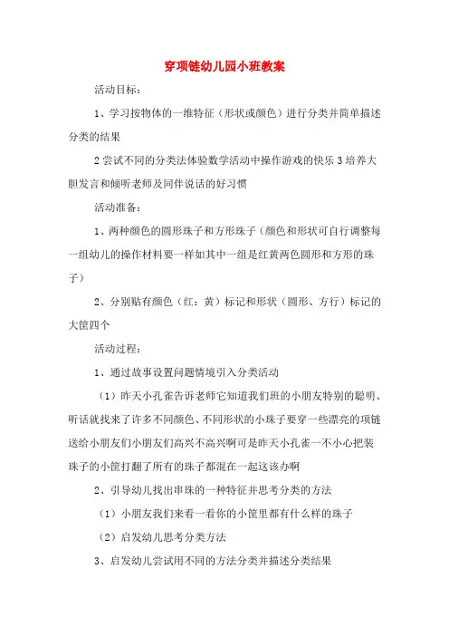 穿项链幼儿园小班教案