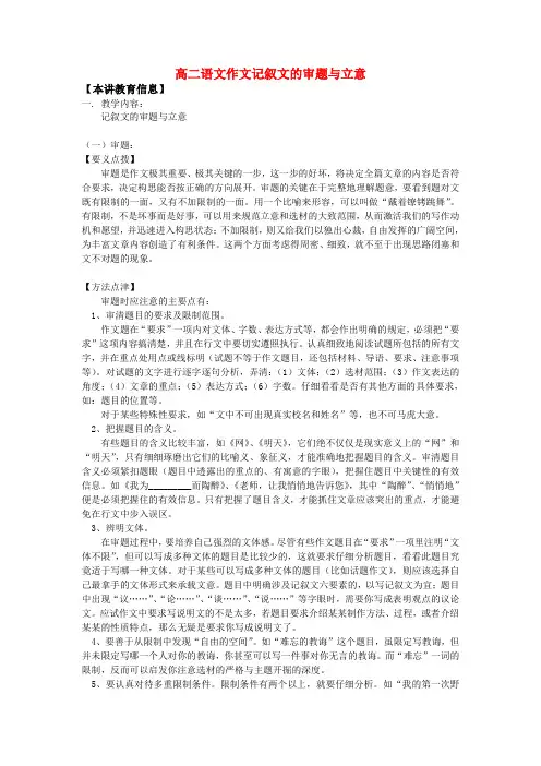 高二语文作文记叙文的审题与立意知识精讲
