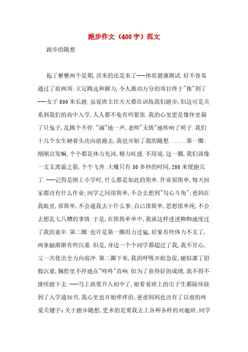 跑步作文(400字)范文