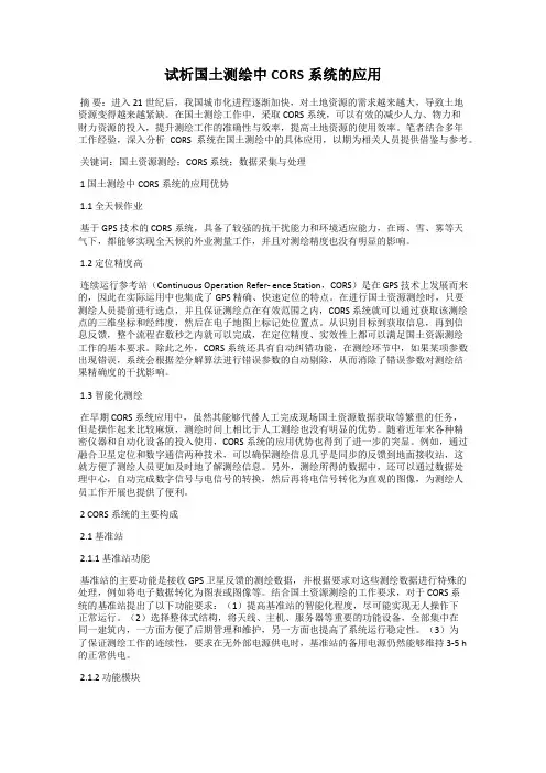 试析国土测绘中CORS系统的应用