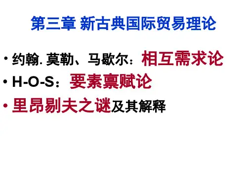 新古典国际贸易理论(ppt 60页)
