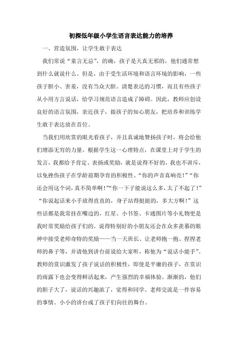 初探低年级小学生语言表达能力的培养