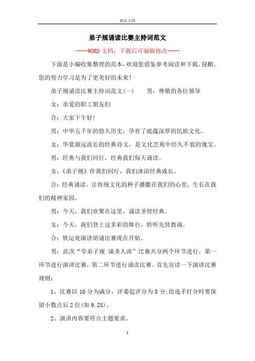弟子规诵读比赛主持词范文