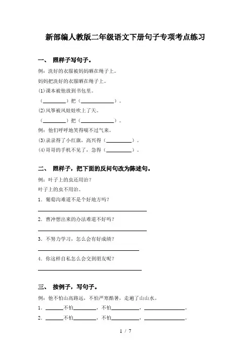 新部编人教版二年级语文下册句子专项考点练习