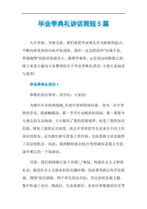 毕业季典礼讲话简短5篇