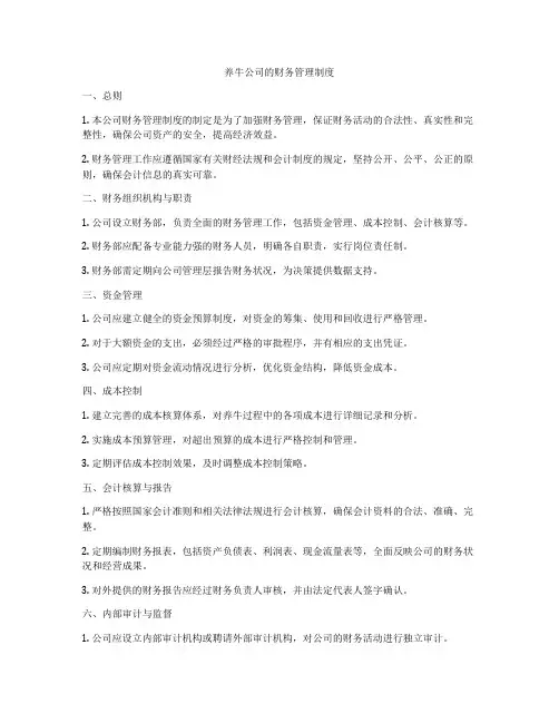 养牛公司的财务管理制度