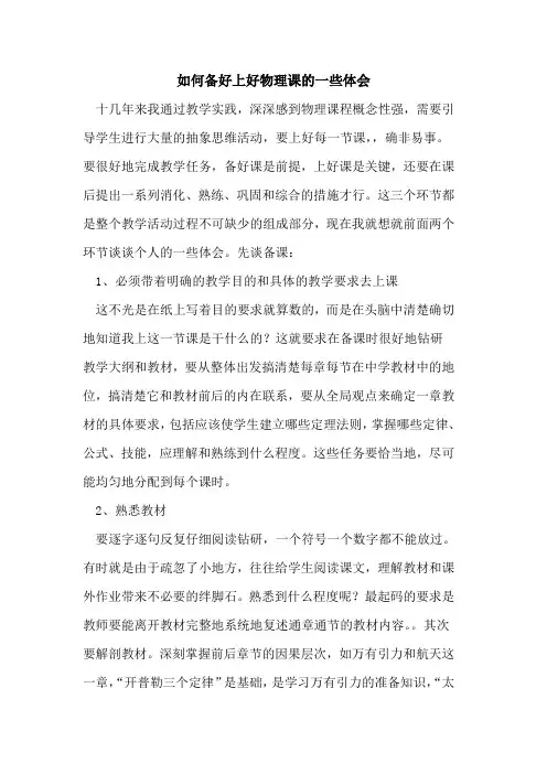 如何备好上好物理课一些体会论文