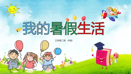 暑假生活动态PPT模板40