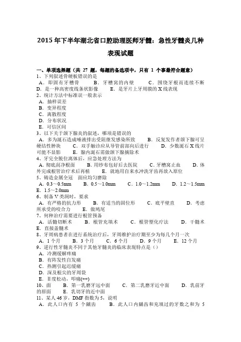 2015年下半年湖北省口腔助理医师牙髓：急性牙髓炎几种表现试题