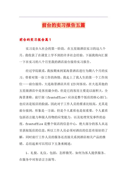 前台的实习报告五篇
